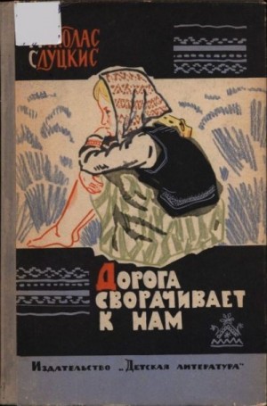 Слуцкис Миколас - Дорога сворачивает к нам