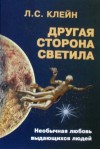 Клейн Лев - Другая сторона светила: Необычная любовь выдающихся людей. Российское созвездие