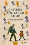 Хенн Карстен - Служба доставки книг