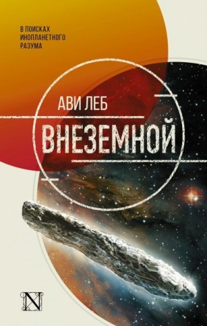 Леб Ави - Внеземной. В поисках инопланетного разума