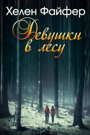 Файфер Хелен - Девушки в лесу