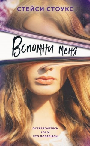 Стоукс Стейси - Вспомни меня