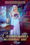 Корсарова Варвара - Спасительница волшебных книг