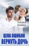 Фомина Татьяна - Цена ошибки. Вернуть дочь