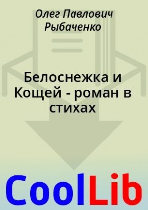 Рыбаченко Олег - Белоснежка и Кощей - роман в стихах