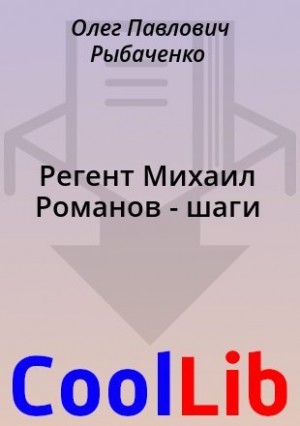 Рыбаченко Олег - Регент Михаил Романов - шаги