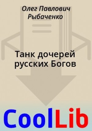 Рыбаченко Олег - Танк дочерей русских Богов