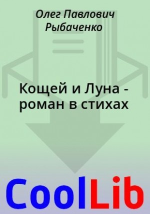 Рыбаченко Олег - Кощей и Луна - роман в стихах