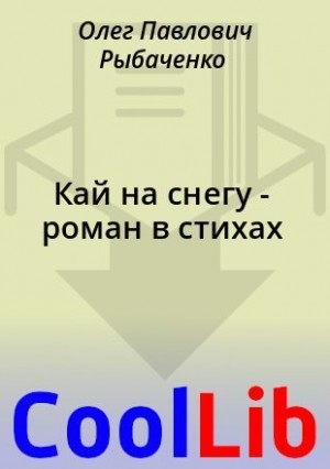 Рыбаченко Олег - Кай на снегу - роман в стихах