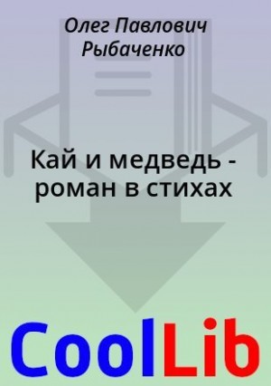 Рыбаченко Олег - Кай и медведь - роман в стихах