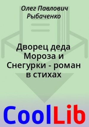 Рыбаченко Олег - Дворец деда Мороза и Снегурки - роман в стихах