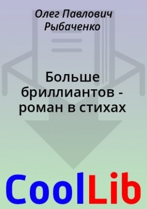 Рыбаченко Олег - Больше бриллиантов - роман в стихах