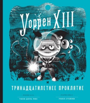 дель Рио Таня - Уоррен XIII и Тринадцатилетнее проклятие