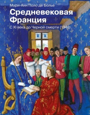 Поло де Болье Мари-Анн - Средневековая Франция. С XI века до Черной смерти (1348)