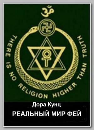 Кунц Дора - Реальный мир фей: рассказ от первого лица