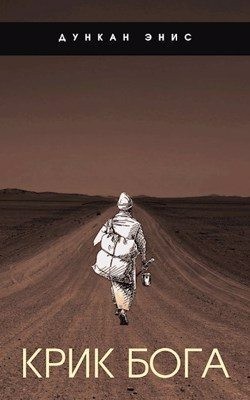 Энис Дункан - Крик Бога