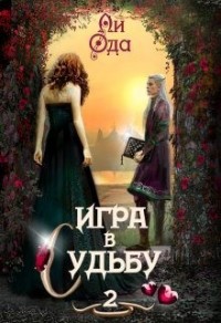 Игра в судьбу 2