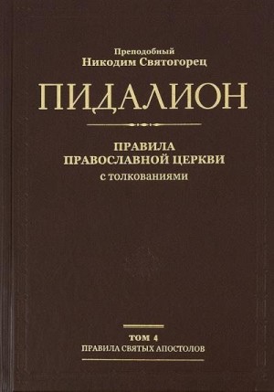Святогорец Никодим - Правила святых отцов