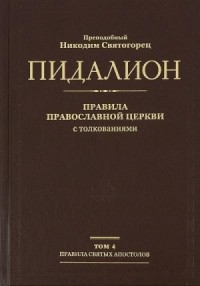 Правила святых отцов