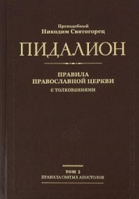 Правила Поместных Соборов