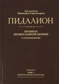 Правила Вселенских Соборов