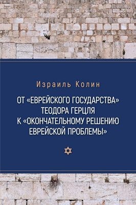 Колин Израиль - От «Еврейского государства» Теодора Герцля к «Окончательному решению еврейской проблемы»