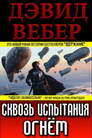 Вебер Дэвид - Сквозь испытания огнём