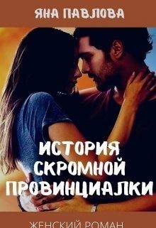 Павлова Яна - История скромной провинциалки