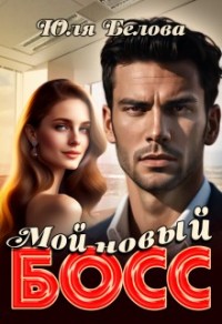 Мой новый босс