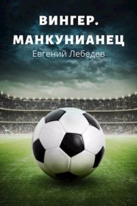 Вингер. Манкунианец