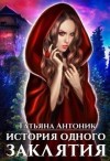 Антоник Татьяна - История одного заклятия