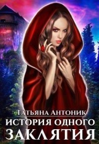 История одного заклятия