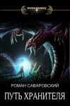 Саваровский Роман - Путь Хранителя. Том 4