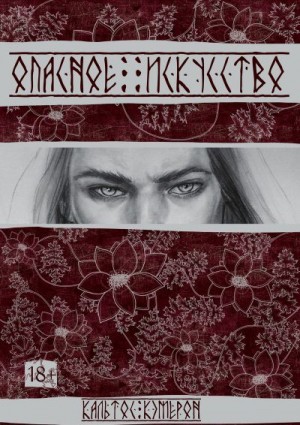 Кэмерон Кальтос - Опасное искусство