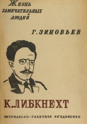 Зиновьев Григорий - Карл Либкнехт