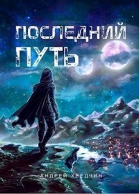 Последний путь
