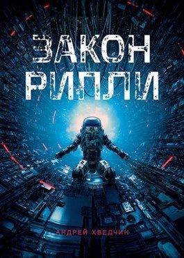 Хведчин Андрей - Закон Рипли