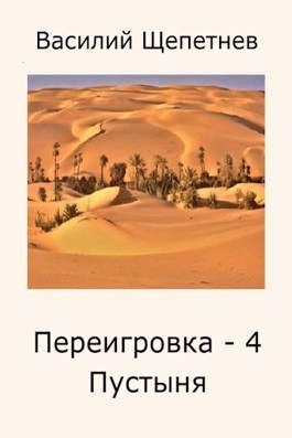 Щепетнев Василий - Пустыня