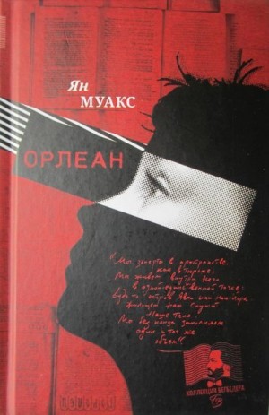 Муакс Ян - Орлеан