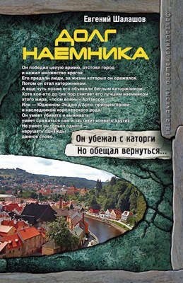 Шалашов Евгений - Долг наемника