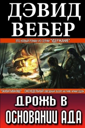 Вебер Дэвид - Дрожь в основании ада