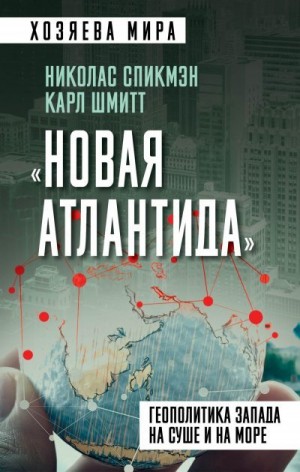 Шмитт Карл, Спикмэн Николас - «Новая Атлантида». Геополитика Запада на суше и на море