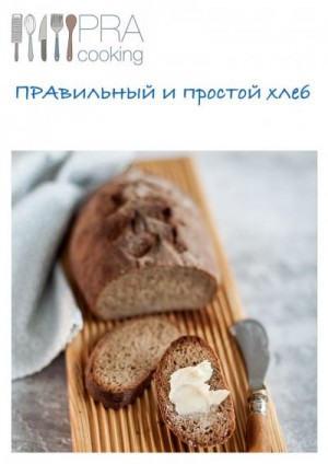 Петрова Наталья - ПРАвильный и простой хлеб