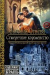 Огнёва Евгения - Сумеречное королевство