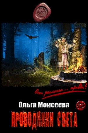 Моисеева Ольга - Проводники Света