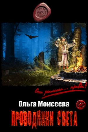 Моисеева Ольга - Проводники Света