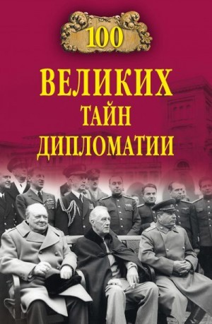 Сорвина Марианна - 100 великих тайн дипломатии