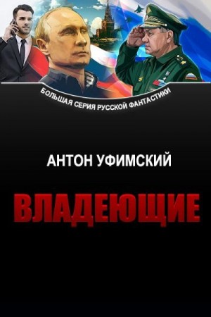 Уфимский Антон - Владеющие