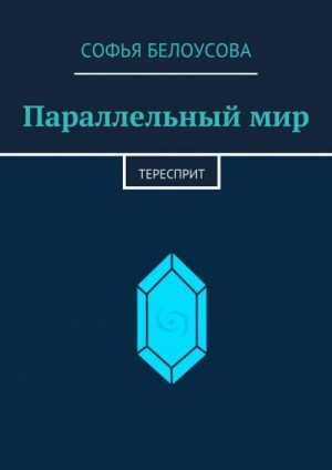 Белоусова Софья - Параллельный мир. Тересприт