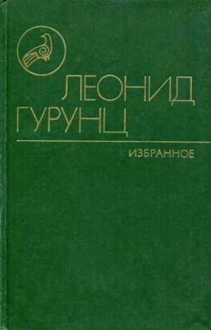 Гурунц Леонид - Избранное
